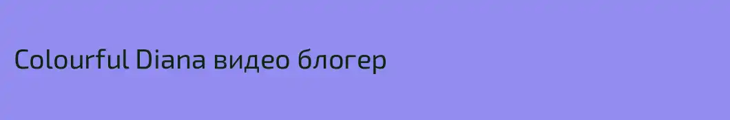 Colourful Diana видео блогер